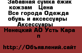 Забавная сумка-ёжик кожзам › Цена ­ 500 - Все города Одежда, обувь и аксессуары » Аксессуары   . Ненецкий АО,Усть-Кара п.